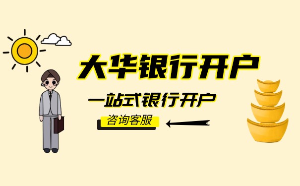 大华新加坡银行开户