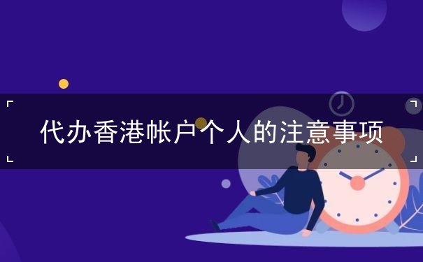 代办香港帐户个人的注意事项