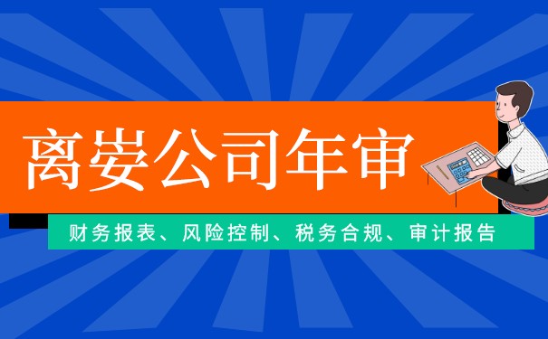离岸公司进行会计审计 离岸公司进行会计审计