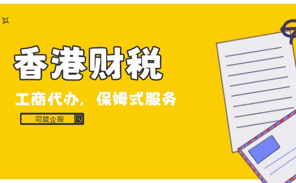 办理香港公司做账报税更新 办理香港公司做账报税更新