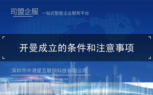 开曼成立的条件和注意事项 开曼成立的条件和注意事项