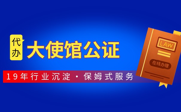 加拿大大使馆公证 加拿大大使馆公证