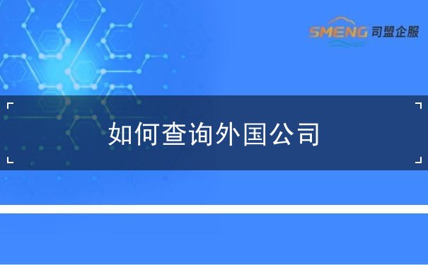 如何查询外国公司 如何查询外国公司