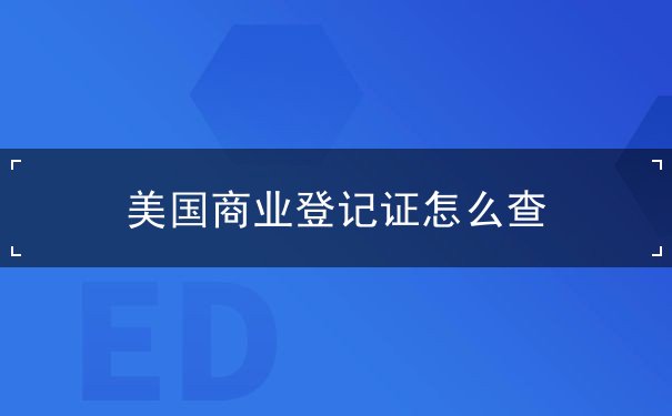 美国商业登记证怎么查