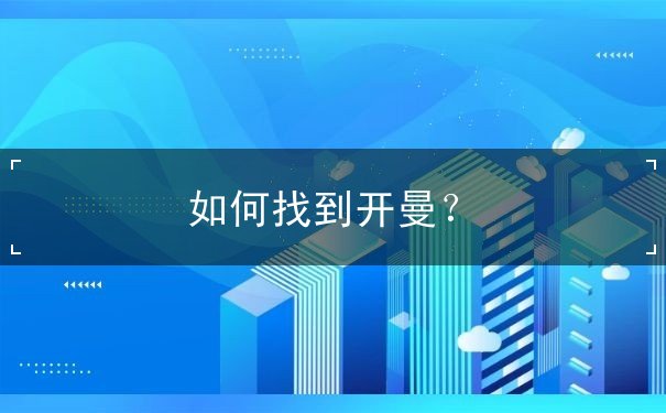 如何找到开曼? 如何找到开曼?