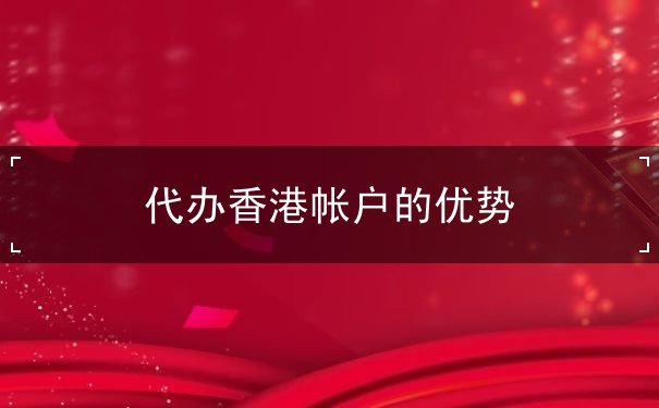 代办香港帐户的优势