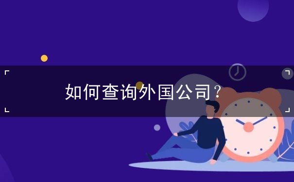 如何查询外国公司