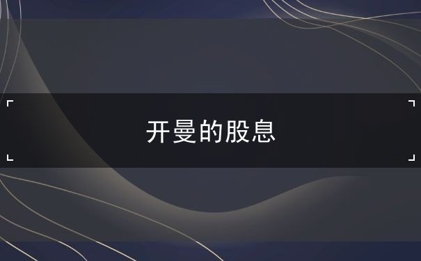 开曼的股息