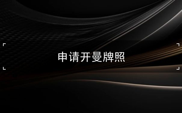 申请开曼牌照