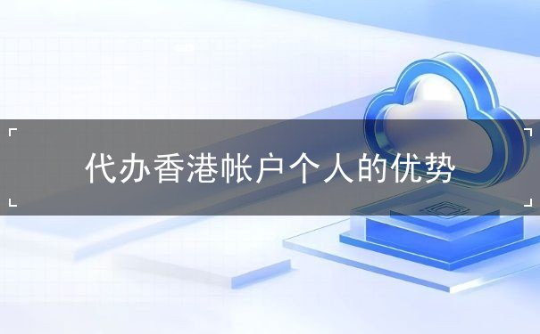 代办香港帐户个人的优势