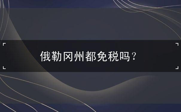 俄勒冈州都免税吗