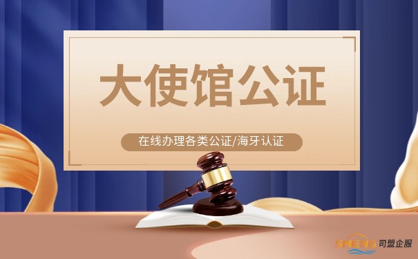开曼公司大使馆公证