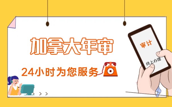 加拿大企业年检