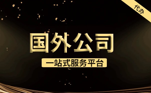 如何在国外申请公司 如何在国外申请公司