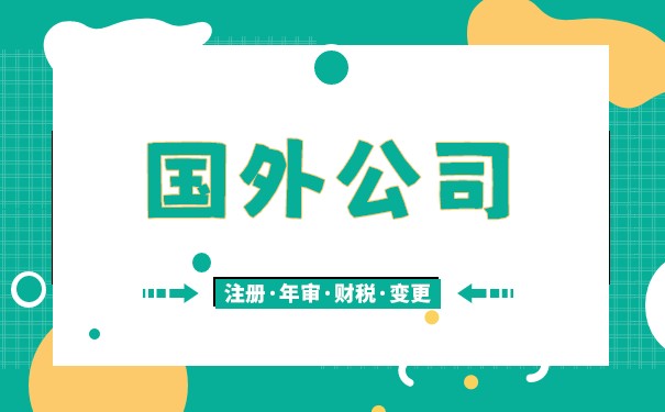 如何在国外开设分公司 如何在国外开设分公司