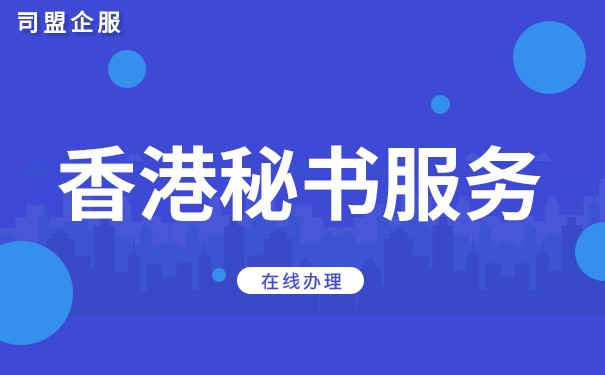 香港公司秘书 香港公司秘书