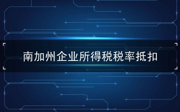 南加州企业所得税税率抵扣