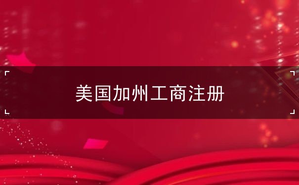 美国加州工商注册 美国加州工商注册