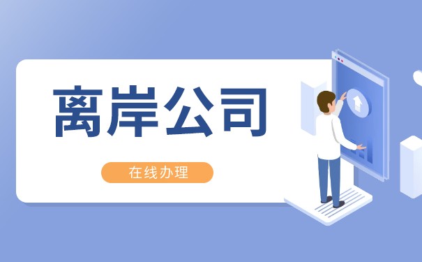 开曼离岸公司开业