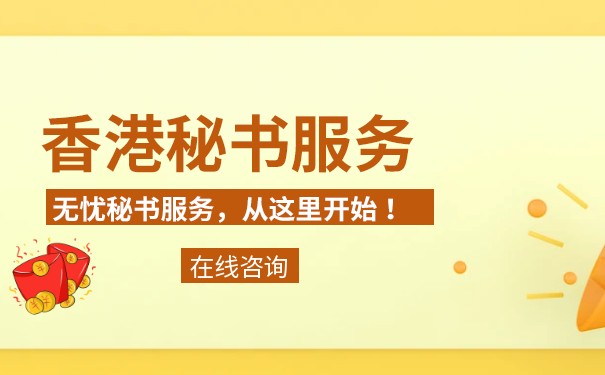 香港公司秘书的职责、要求和重要性 香港公司秘书的职责、要求和重要性