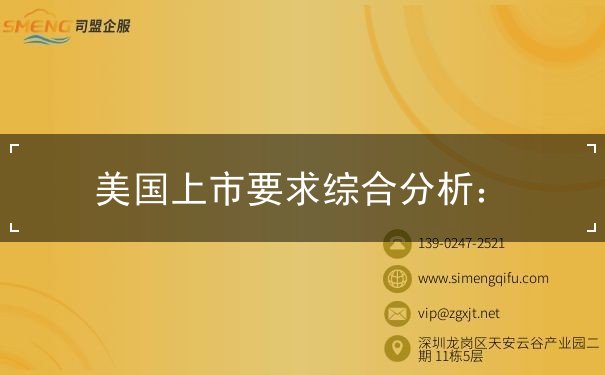 美国上市要求综合分析 美国上市要求综合分析