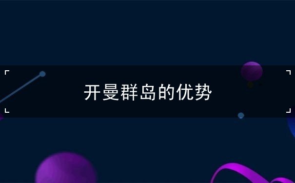 开曼群岛的优势