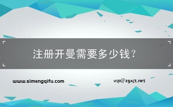 注册开曼需要多少钱？