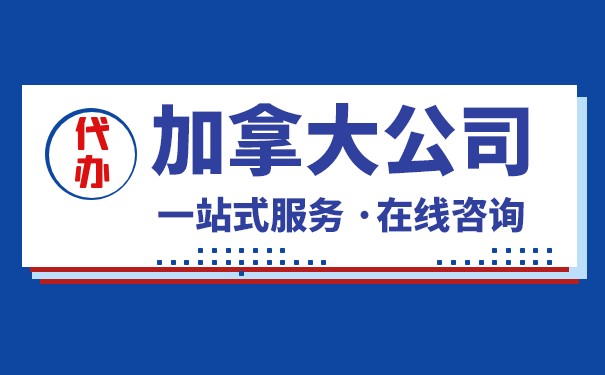 加拿大开贸易公司 加拿大开贸易公司