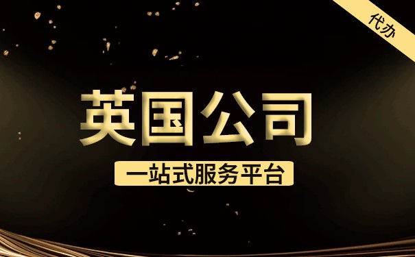 开英国公司要求 开英国公司要求