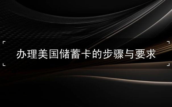 办理美国储蓄卡的步骤与要求