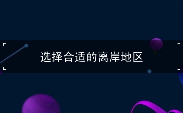 选择合适的离岸地区