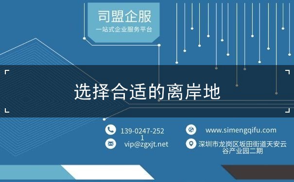 选择合适的离岸地