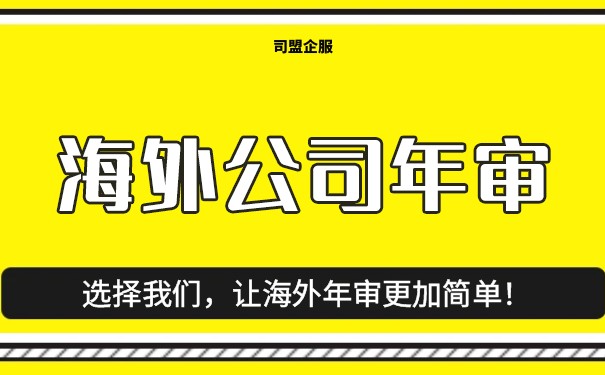 全球多国公司年审报价概览
