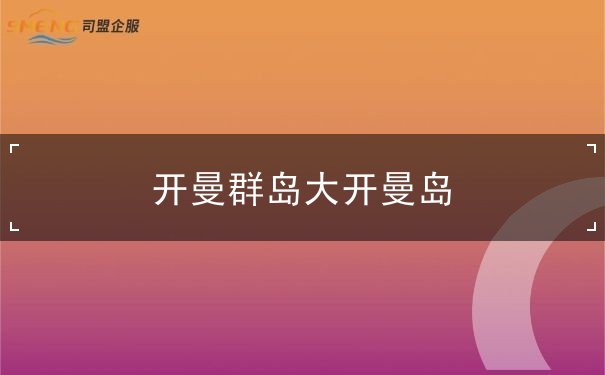开曼群岛大开曼岛
