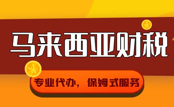 马来西亚买房如何交税? 马来西亚买房如何交税?
