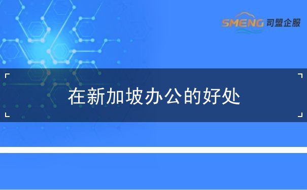 在新加坡办公的好处