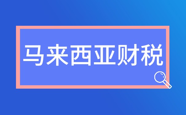 马来西亚主要的税种税率有哪些？