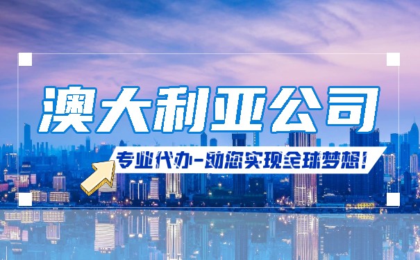 澳大利亚公司注册条件