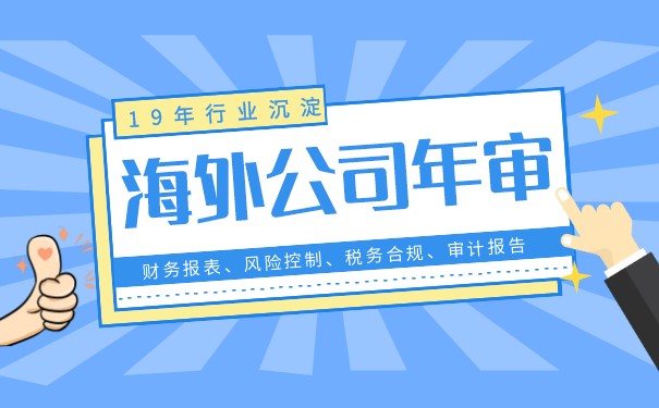 为企业发展保驾护航的海外公司半年审指南 为企业发展保驾护航的海外公司半年审指南