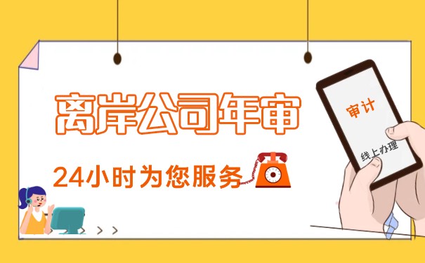 离岸公司年检费用