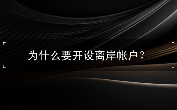 为什么要开设离岸帐户？