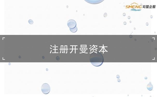 注册开曼资本 注册开曼资本