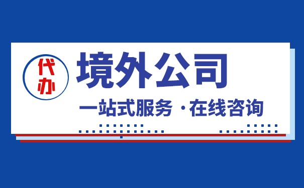 申请境外公司的条件是什么 申请境外公司的条件是什么