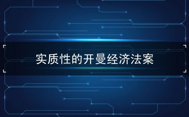 实质性的开曼经济法案 实质性的开曼经济法案