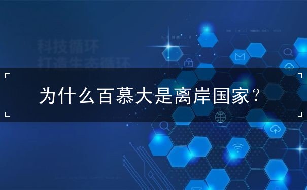 为什么百慕大是离岸国家? 为什么百慕大是离岸国家?