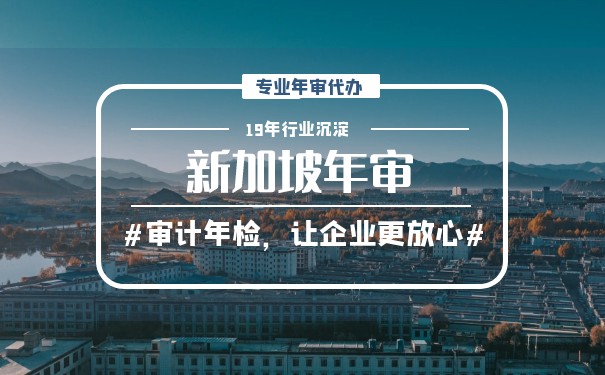 新加坡上市公司更换审计师的要求和注意事项 新加坡上市公司更换审计师的要求和注意事项
