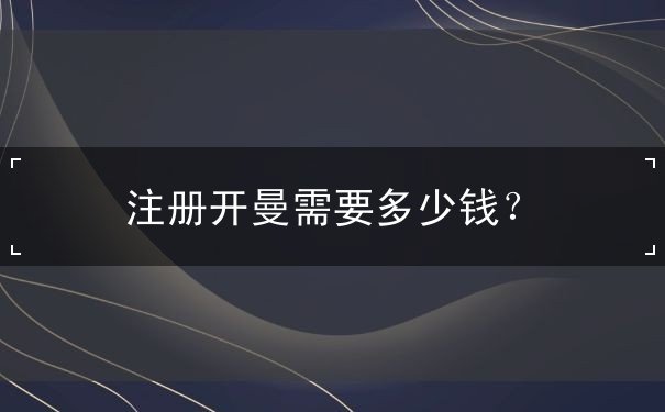 注册开曼需要多少钱？