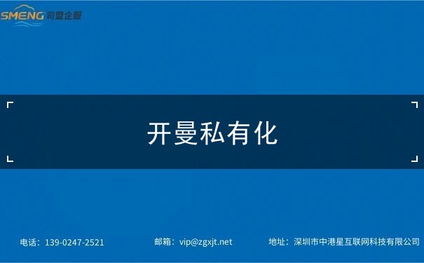 开曼私有化
