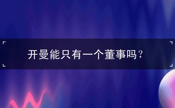 开曼能只有一个董事吗? 开曼能只有一个董事吗?