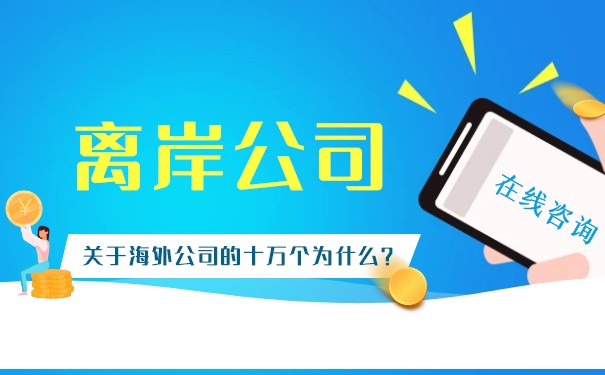 开办离岸公司的费用详细说明 开办离岸公司的费用详细说明